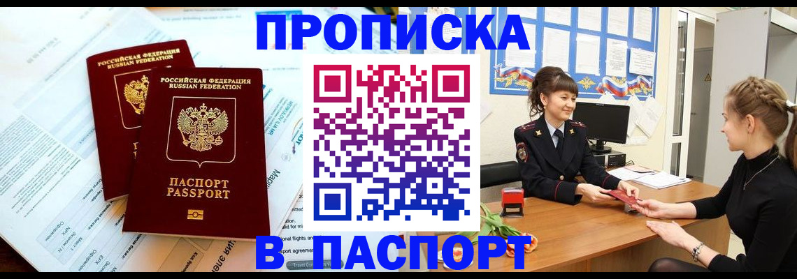прописка штамп в Волгореченске